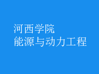 能源與動力工程