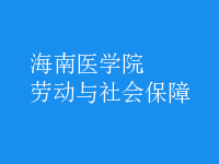 勞動與社會保障