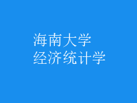 經(jīng)濟統(tǒng)計學(xué)