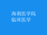 臨床醫(yī)學(xué)