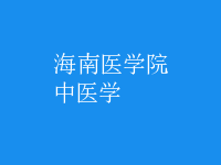 中醫(yī)學(xué)