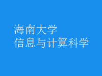信息與計算科學