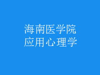 應(yīng)用心理學(xué)