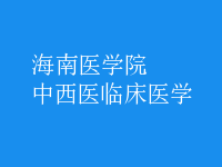 中西醫(yī)臨床醫(yī)學(xué)