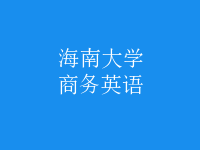 商務(wù)英語(yǔ)