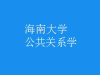 公共關(guān)系學(xué)