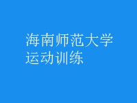 運(yùn)動(dòng)訓(xùn)練