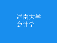 會(huì)計(jì)學(xué)