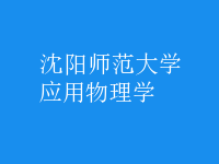 應(yīng)用物理學(xué)