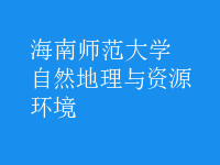 自然地理與資源環(huán)境