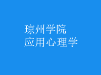 應(yīng)用心理學(xué)
