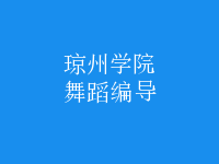 舞蹈編導(dǎo)