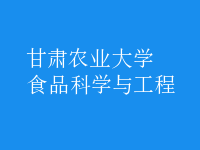 食品科學與工程