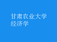 經濟學