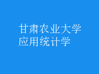 應(yīng)用統(tǒng)計(jì)學(xué)