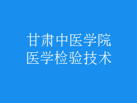 醫(yī)學(xué)檢驗(yàn)技術(shù)