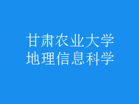 地理信息科學