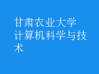 計算機科學(xué)與技術(shù)