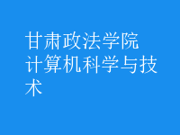 計算機科學(xué)與技術(shù)