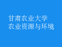 農(nóng)業(yè)資源與環(huán)境