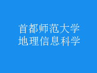 地理信息科學(xué)