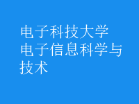 電子信息科學(xué)與技術(shù)