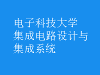 集成電路設計與集成系統(tǒng)