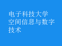 空間信息與數(shù)字技術(shù)