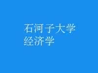 經(jīng)濟學