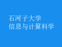 信息與計算科學