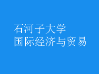 國際經(jīng)濟(jì)與貿(mào)易