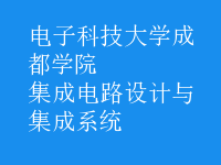 集成電路設計與集成系統(tǒng)