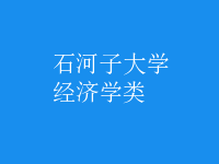 經(jīng)濟學類