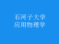 應(yīng)用物理學(xué)