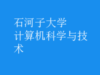 計算機科學與技術