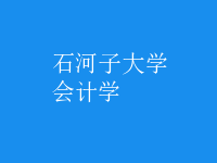 會(huì)計(jì)學(xué)