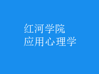 應(yīng)用心理學(xué)