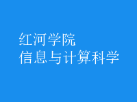 信息與計(jì)算科學(xué)