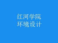 環(huán)境設計