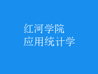 應用統(tǒng)計學