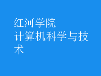 計(jì)算機(jī)科學(xué)與技術(shù)