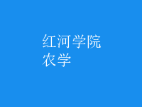 農(nóng)學(xué)