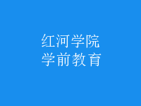 學(xué)前教育