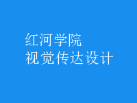 視覺傳達(dá)設(shè)計(jì)
