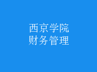 財(cái)務(wù)管理
