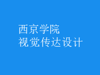 視覺傳達(dá)設(shè)計(jì)