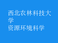 資源環(huán)境科學(xué)