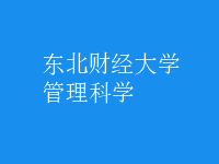 管理科學