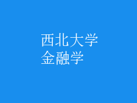 金融學(xué)