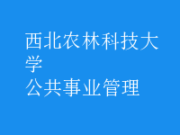 公共事業(yè)管理